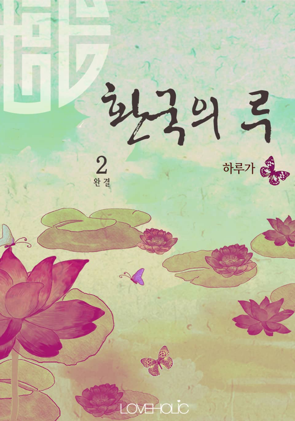 환국의 루(桓國之淚) 2 (완결)