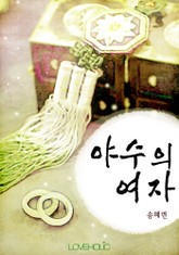 야수의 여자 표지 이미지