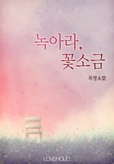 녹아라, 꽃소금 표지 이미지