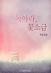 녹아라, 꽃소금