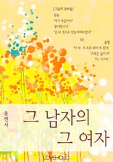 그 남자의 그 여자 표지 이미지