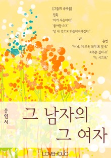 그 남자의 그 여자