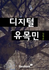 디지털 유목민 표지 이미지