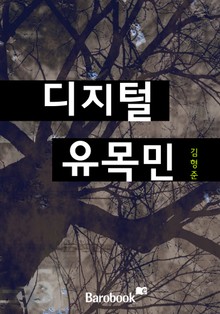 디지털 유목민