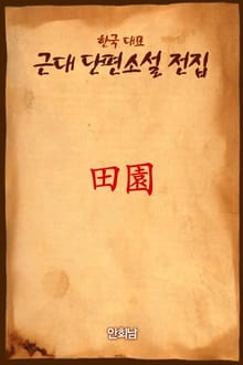 田園 (전원)