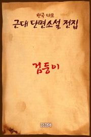 검둥이