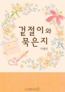 겉절이와 묵은지