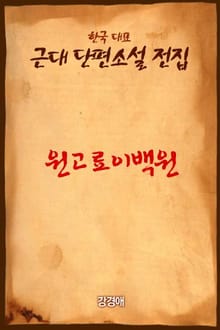 원고료이백원