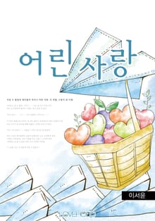 어린 사랑