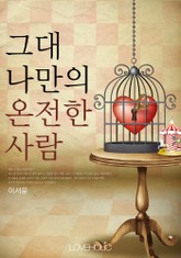 그대 나만의 온전한 사람 표지 이미지