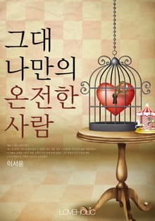 그대 나만의 온전한 사람