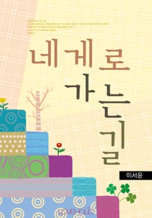네게로 가는 길