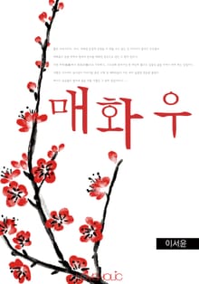 매화우