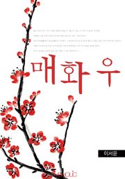 매화우