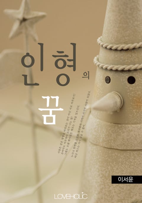 인형의 꿈 표지 이미지