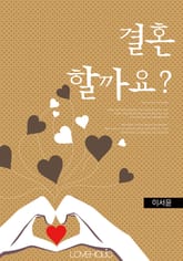 결혼할까요? 표지 이미지