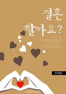 결혼할까요?