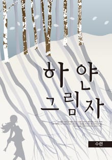하얀 그림자