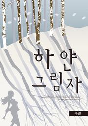 하얀 그림자