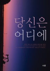 당신은 어디에 표지 이미지