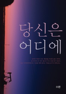 당신은 어디에