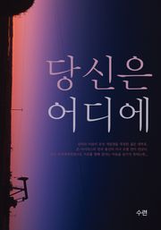 당신은 어디에