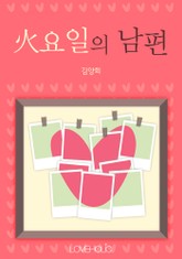 火요일의 남편 표지 이미지