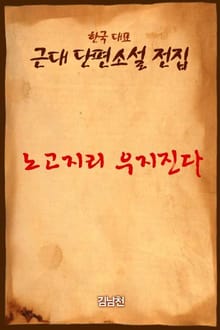 노고지리 우지진다
