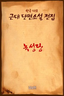 녹성당