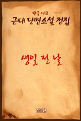 생일 전 날 표지 이미지