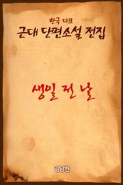 생일 전 날