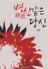 병신(病新)같은 당신 표지 이미지