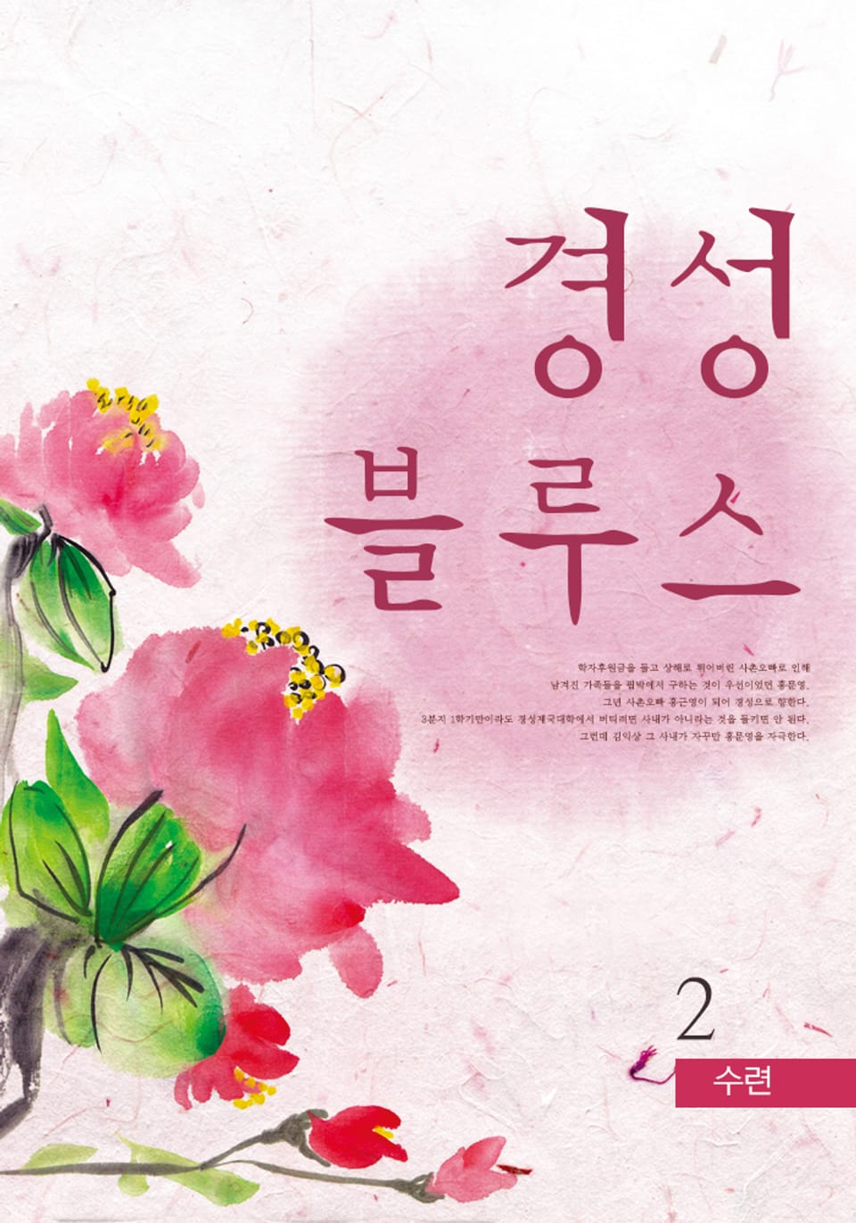 경성블루스 2 (완결)