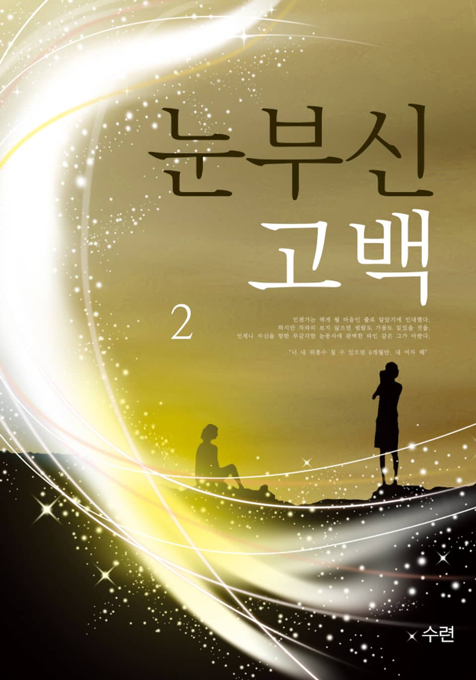 눈부신 고백 2 (완결)