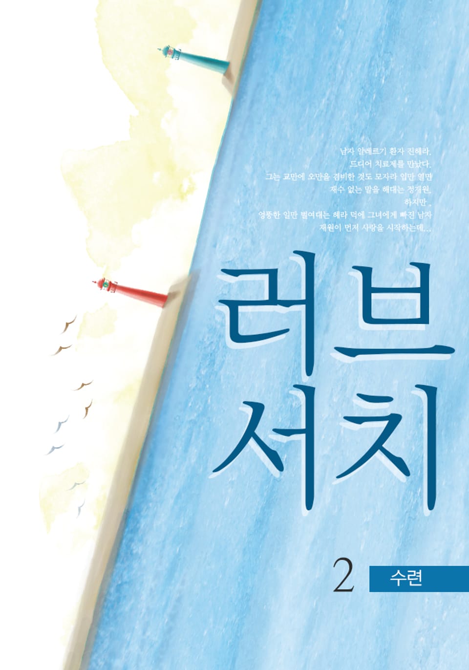 러브 서치 2 (완결)