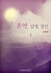 혼약, 달빛 정인 표지 이미지