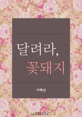 달려라, 꽃돼지 표지 이미지