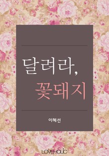 달려라, 꽃돼지