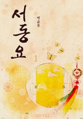 서동요 표지 이미지