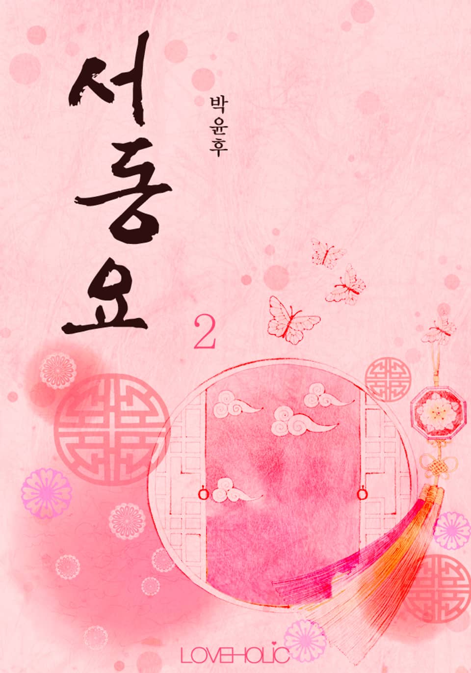 서동요 2 (완결)