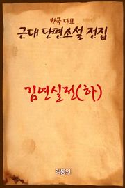 김연실전 (하)