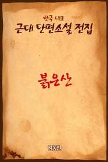 붉은산