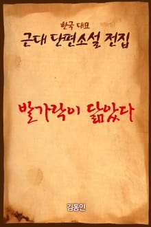발가락이 닮았다