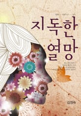 지독한 열망 표지 이미지