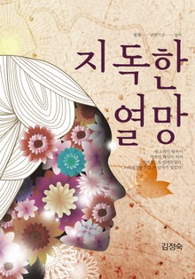 지독한 열망