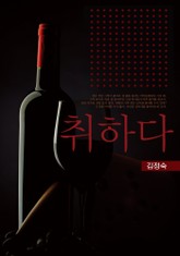 취하다 표지 이미지