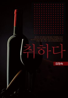 취하다