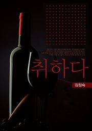 취하다