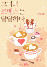 그녀의 로맨스는 달달하다 표지 이미지