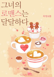 그녀의 로맨스는 달달하다